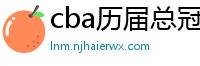 cba历届总冠军一览表